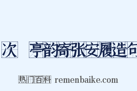 次橿亭韵寄张安履造句是什么意思的图片